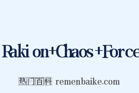 Rakion Chaos Force是什么意思的图片